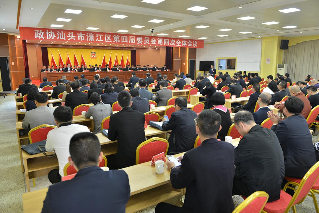 政协汕头市濠江区第四届委员会第四次全体会议胜利闭幕