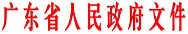 http://zwgk.gd.gov.cn/006939748/201402/W020140211339982815364.gif