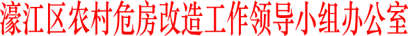 濠江区农村危房改造工作领导小组办公室