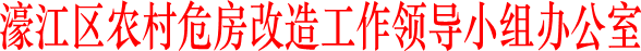濠江区农村危房改造工作领导小组办公室
