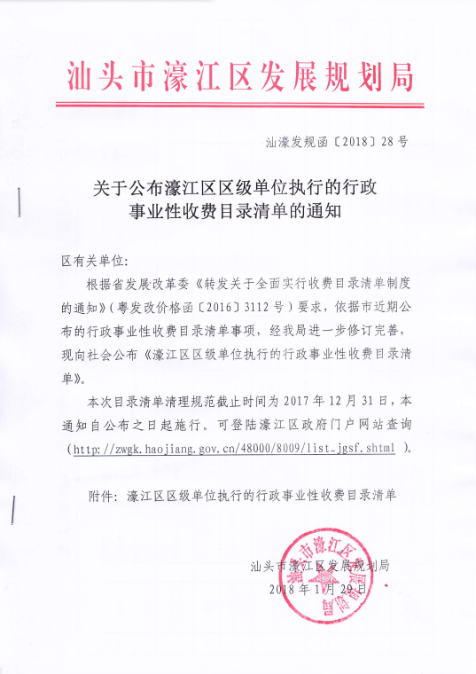 汕濠发规函[2018]28号 关于公布濠江区区级单位执行的行政事业性收费目录清单的通知