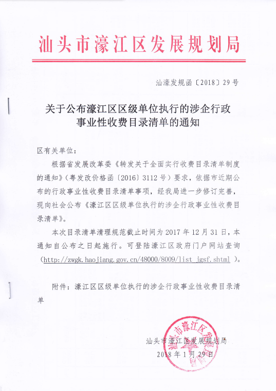 汕濠发规函[2018]29号 关于公布濠江区区级单位执行的涉企行政事业性收费目录清单的通知