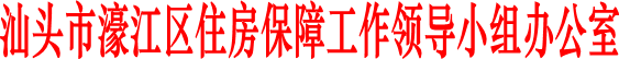 汕头市濠江区住房保障工作领导小组办公室