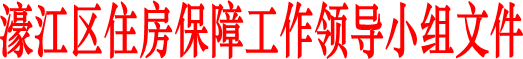 濠江区住房保障工作领导小组文件