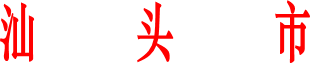 汕        头        市