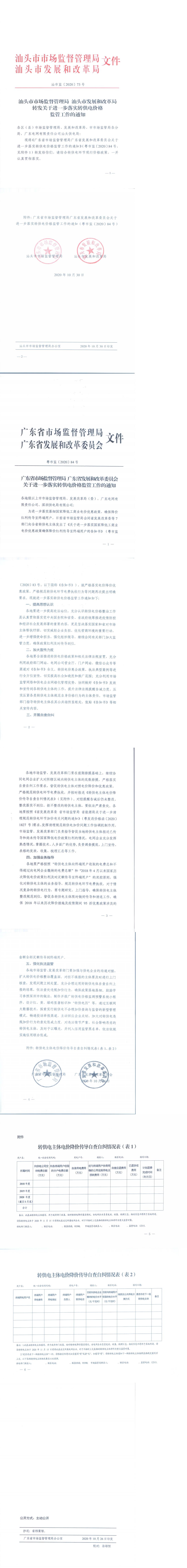 （价格标准-服务价格）转发关于进一步落实转供电价格监管工作的通知_0.jpg