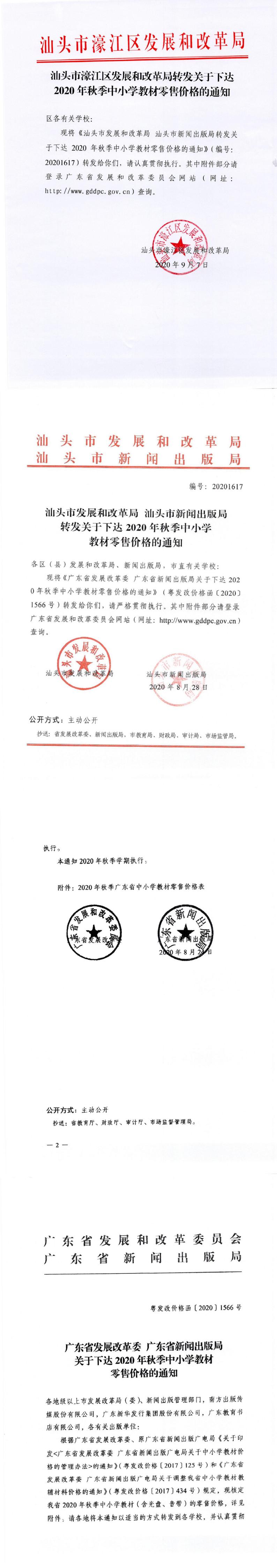 （价格标准-行政事业收费）转发关于下达2020年秋季中小学教材零售价格的通知_0.jpg