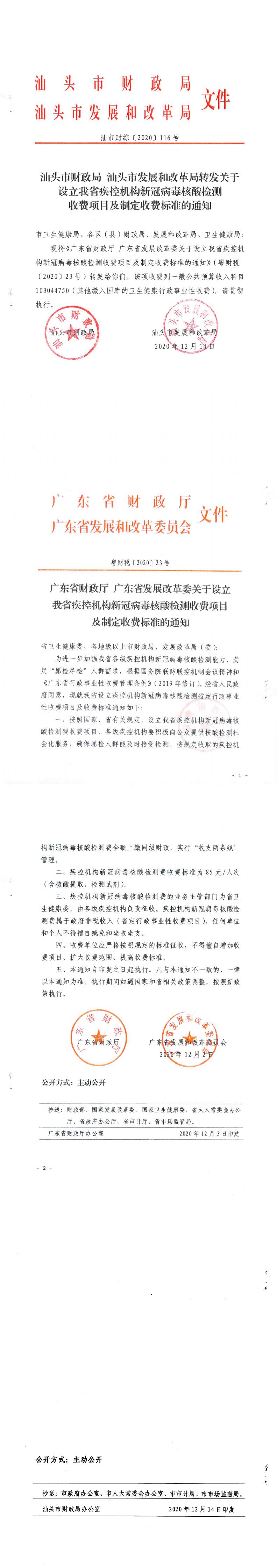 （价格标准-商品价格）汕头市财政局汕头市发展和改革局转发关于设立我省疾控机构新冠病毒核酸检测收费项目及制定收费标准的通知_0.jpg