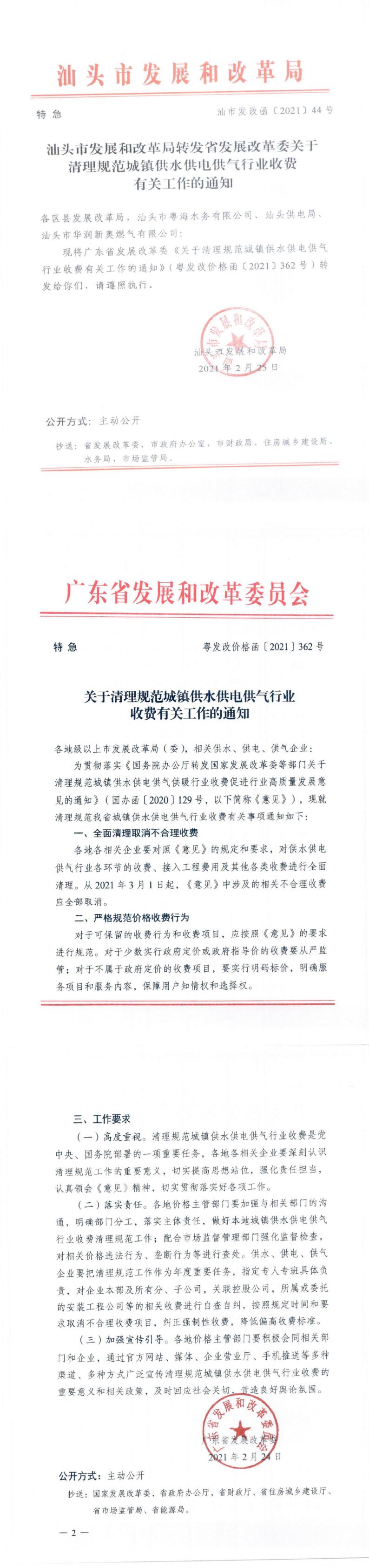 (收费标准-商品价格）汕头市发展和改革局转发省发展改革委关于清理规范城镇供水供电供气行业收费有关工作的通知_0.jpg