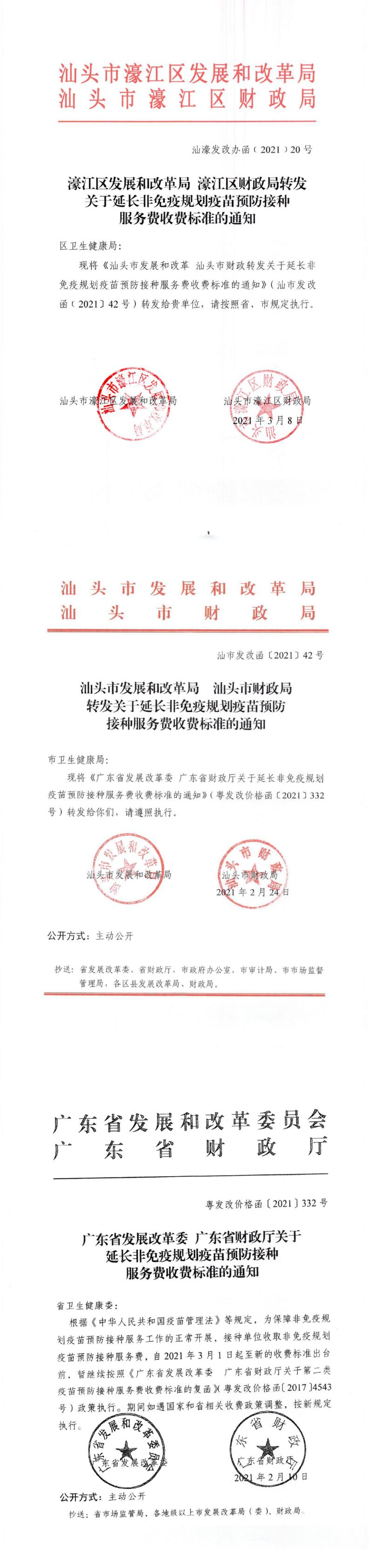 （价格标准-行政事业性收费）转发关于延长非免疫规划疫苗预防接种服务费收费标准的通知_0.jpg