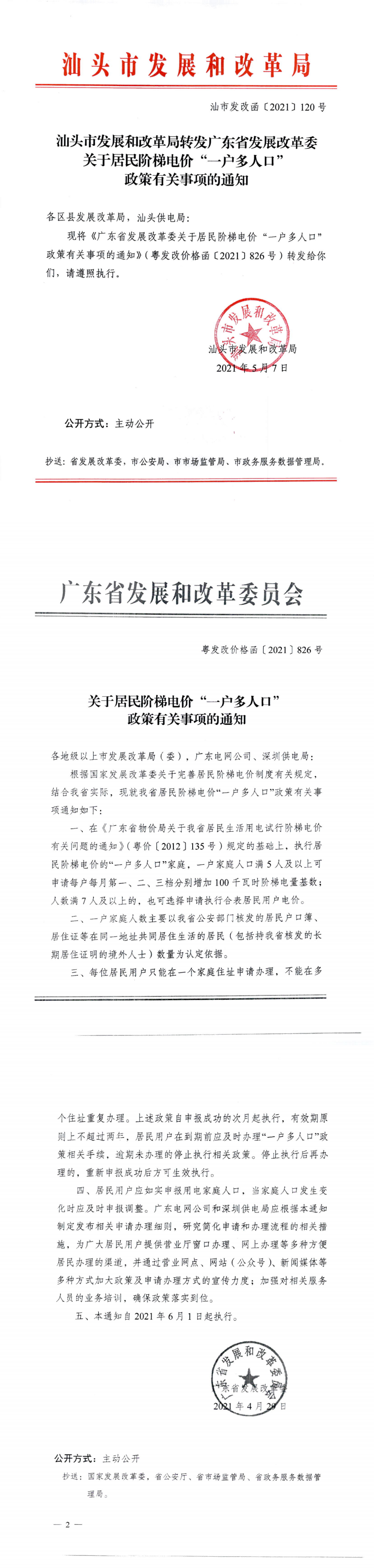 （价格标准-服务价格）汕头市发展和改革局转发广东省发展改革委关于居民阶梯电价“一户多人口”政策有关事项的通知_0.png