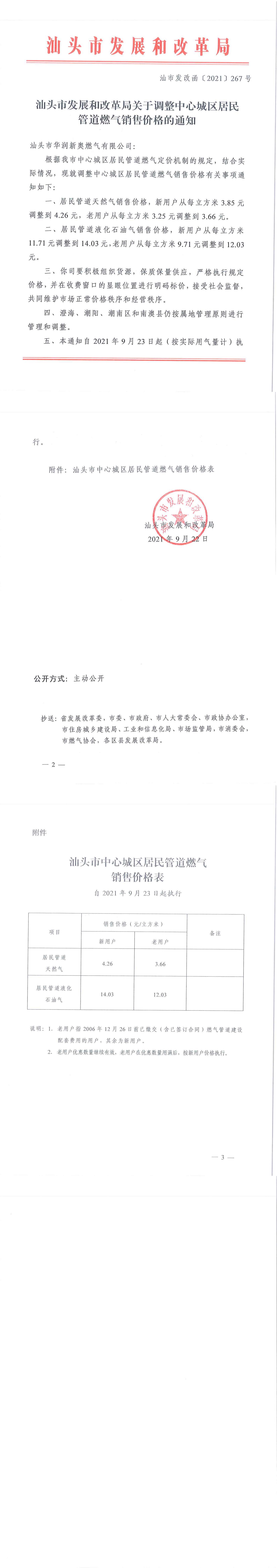 （价格标准-服务收费）汕头市发展和改革局关于调整中心城区居民管道燃气销售价格的通知_00.jpg