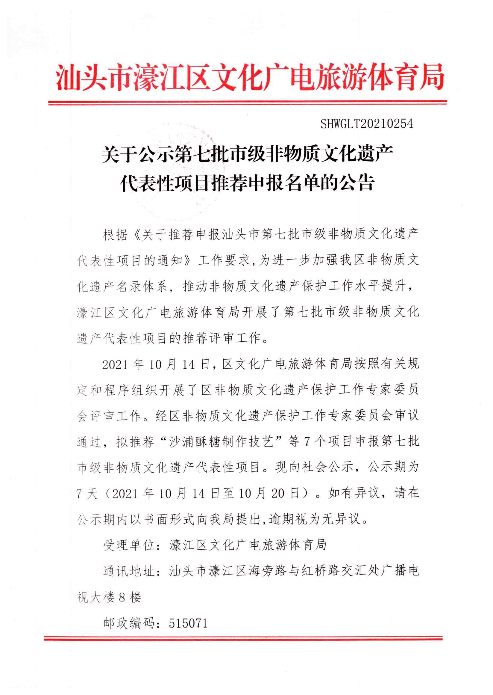 关于公示第七批市级非物质文化遗产代表性项目推荐申报名单的公告_页面_1.jpg