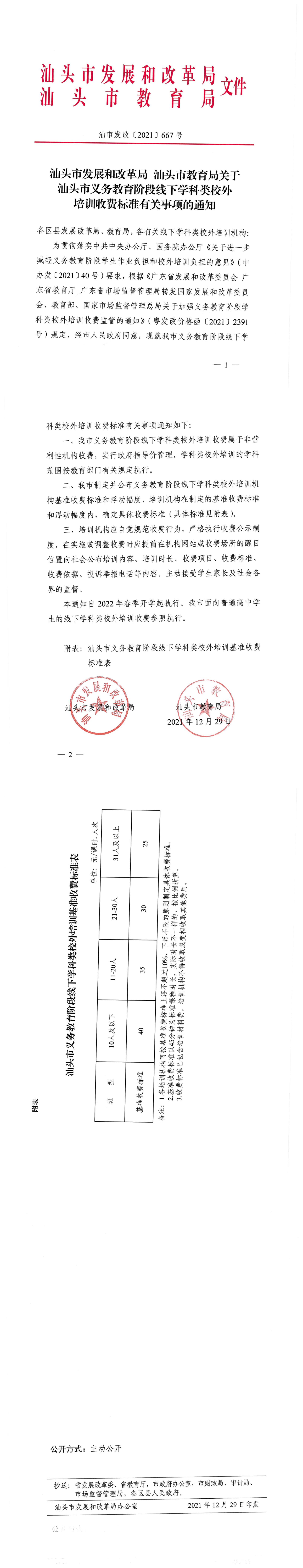 （价格标准-服务收费）汕头市发展和改革局 汕头市教育局关于汕头市义务教育线下学科类校外培训收费标准有关事项的通知_00.jpg