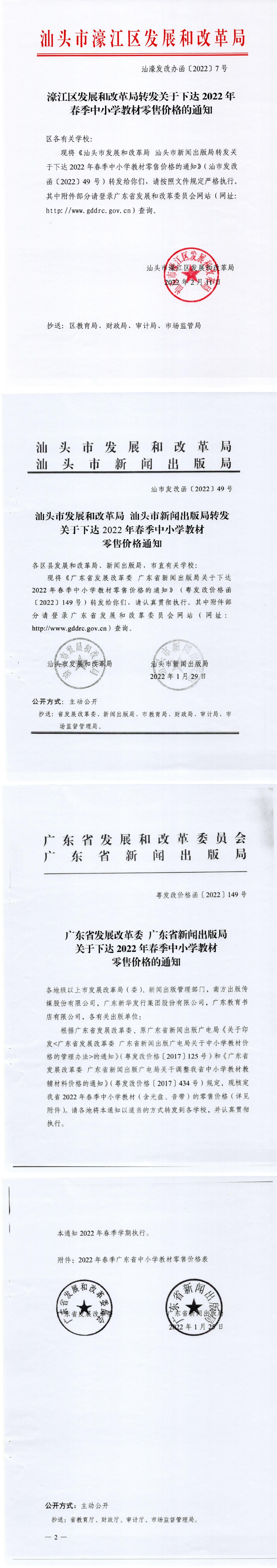 (价格标准-商品价格）濠江区发展和改革局转发关于下达2022年春季中小学教材零售价格的通知（汕濠发改办函〔2022〕7号）_00.jpg