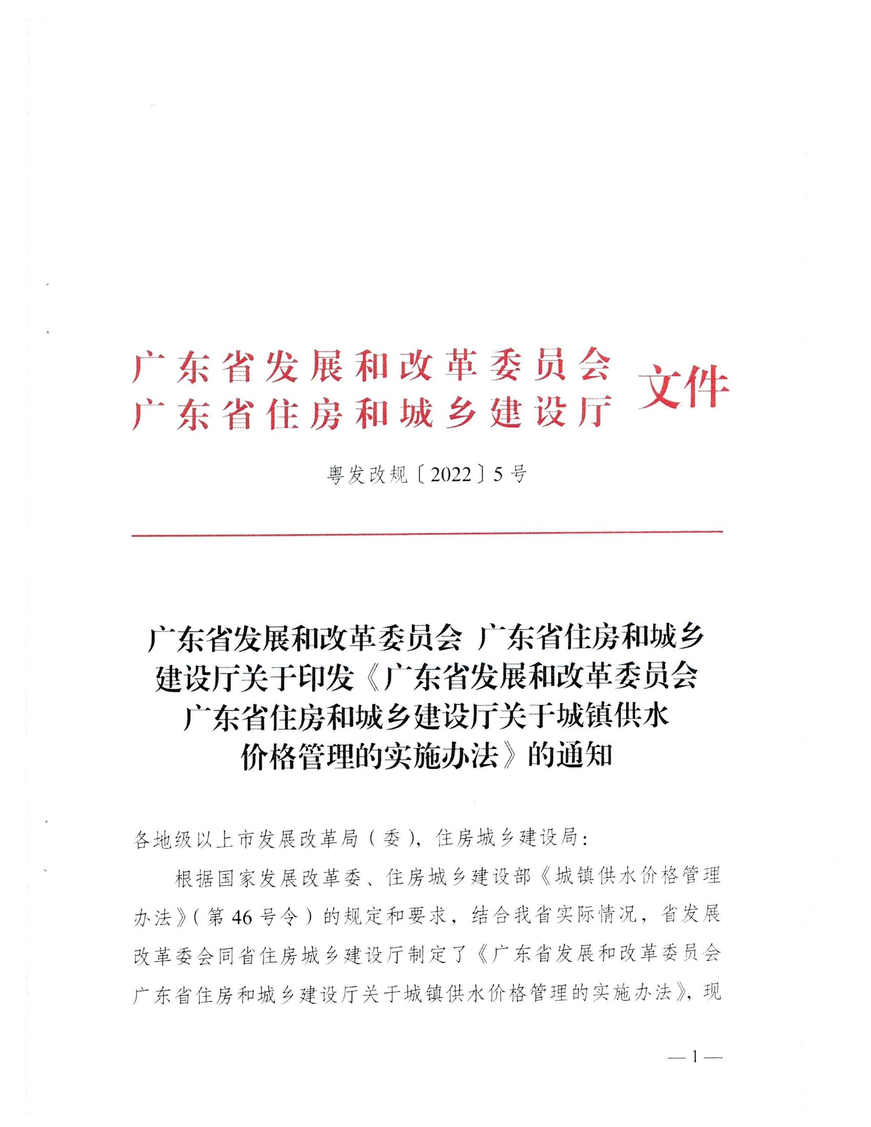 (服务收费-价格标准）_汕头市发展和改革局 汕头市水务局转发关于印发《广东省发展和改革委员会 广东省住房和城乡建设厅关于城镇供水价格管理的实施办法》的通知_02.jpg