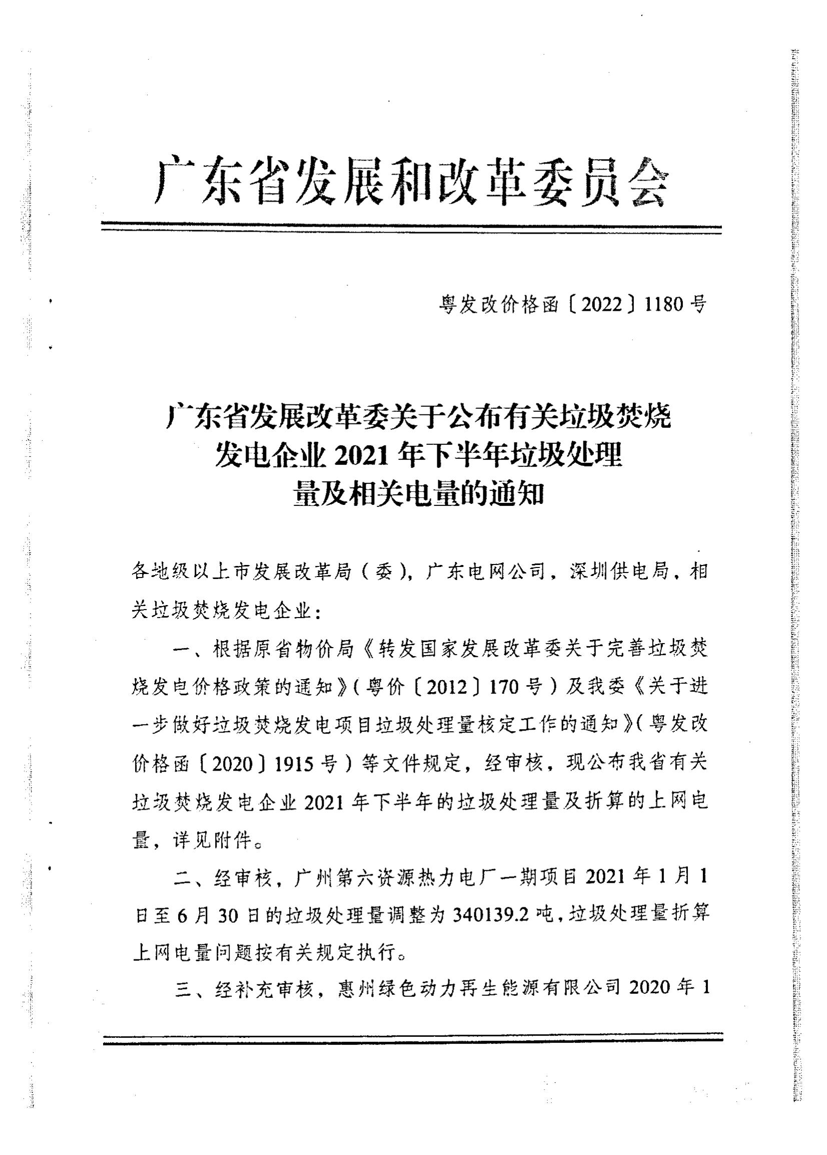 (服务收费-价格标准）汕头市发展和改革局转发广东省发展改革委关于公布有关垃圾焚烧发电企业2021年下半年垃圾处理量及相关电量的通知_01.jpg