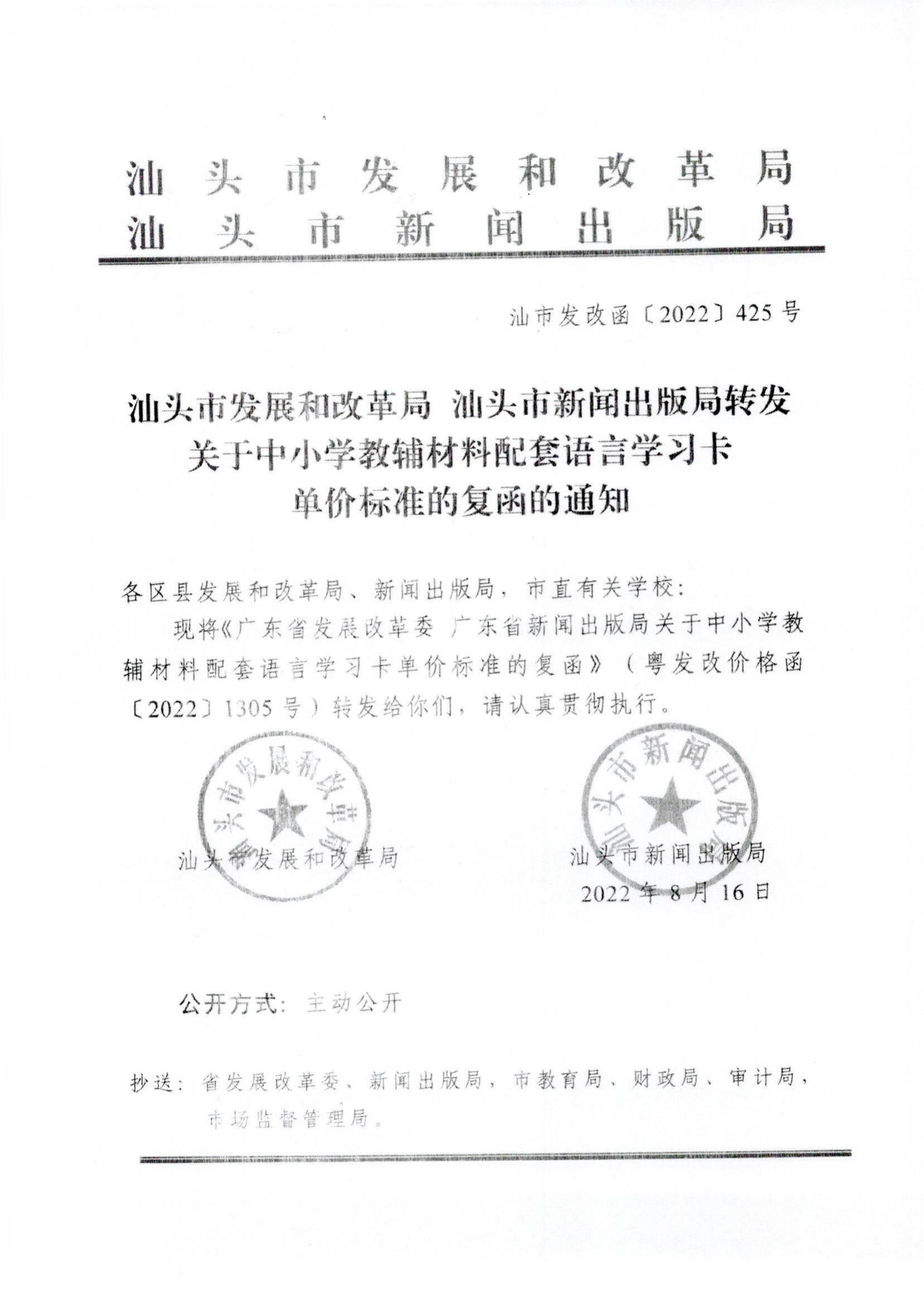 （价格标准-服务收费)（汕濠发改办函〔2022〕92号）濠江区发展和改革局转发关于中小学教辅材料配套语言学习卡单价标准的复函的通知_01.jpg