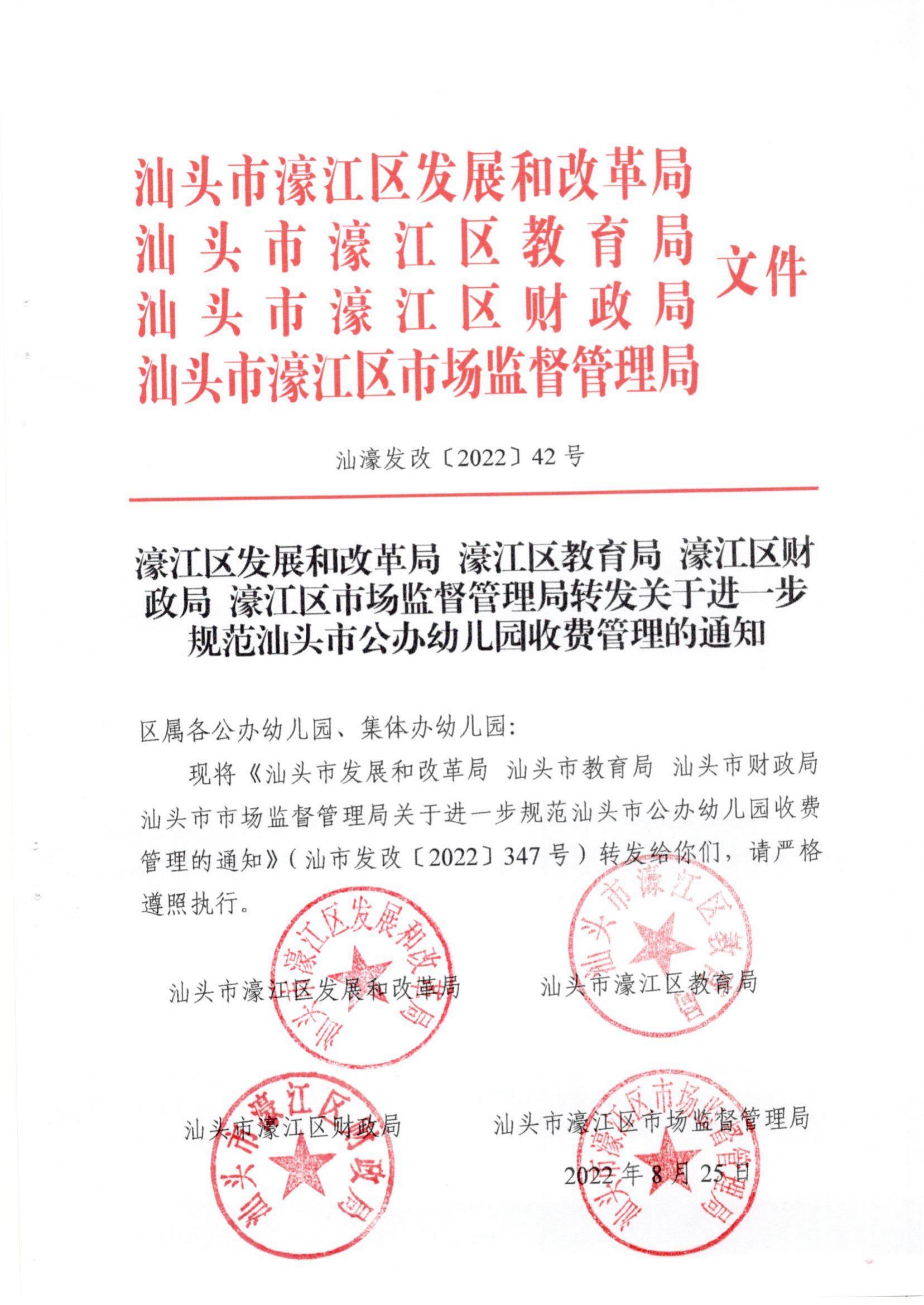 (价格标准-服务收费）（汕濠发改〔2022〕42号）濠江区发展和改革局 濠江区教育局 濠江区财政局 濠江区市场监督管理局转发关于进一步规范汕头市公办_00.jpg