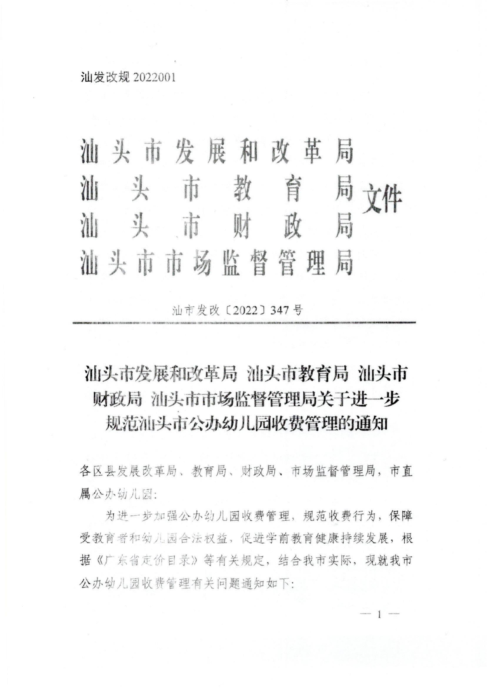 (价格标准-服务收费）（汕濠发改〔2022〕42号）濠江区发展和改革局 濠江区教育局 濠江区财政局 濠江区市场监督管理局转发关于进一步规范汕头市公办_01.jpg