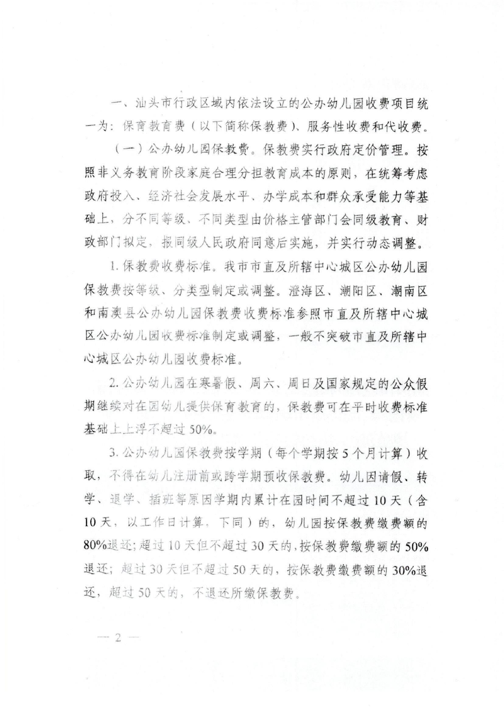 (价格标准-服务收费）（汕濠发改〔2022〕42号）濠江区发展和改革局 濠江区教育局 濠江区财政局 濠江区市场监督管理局转发关于进一步规范汕头市公办_02.jpg