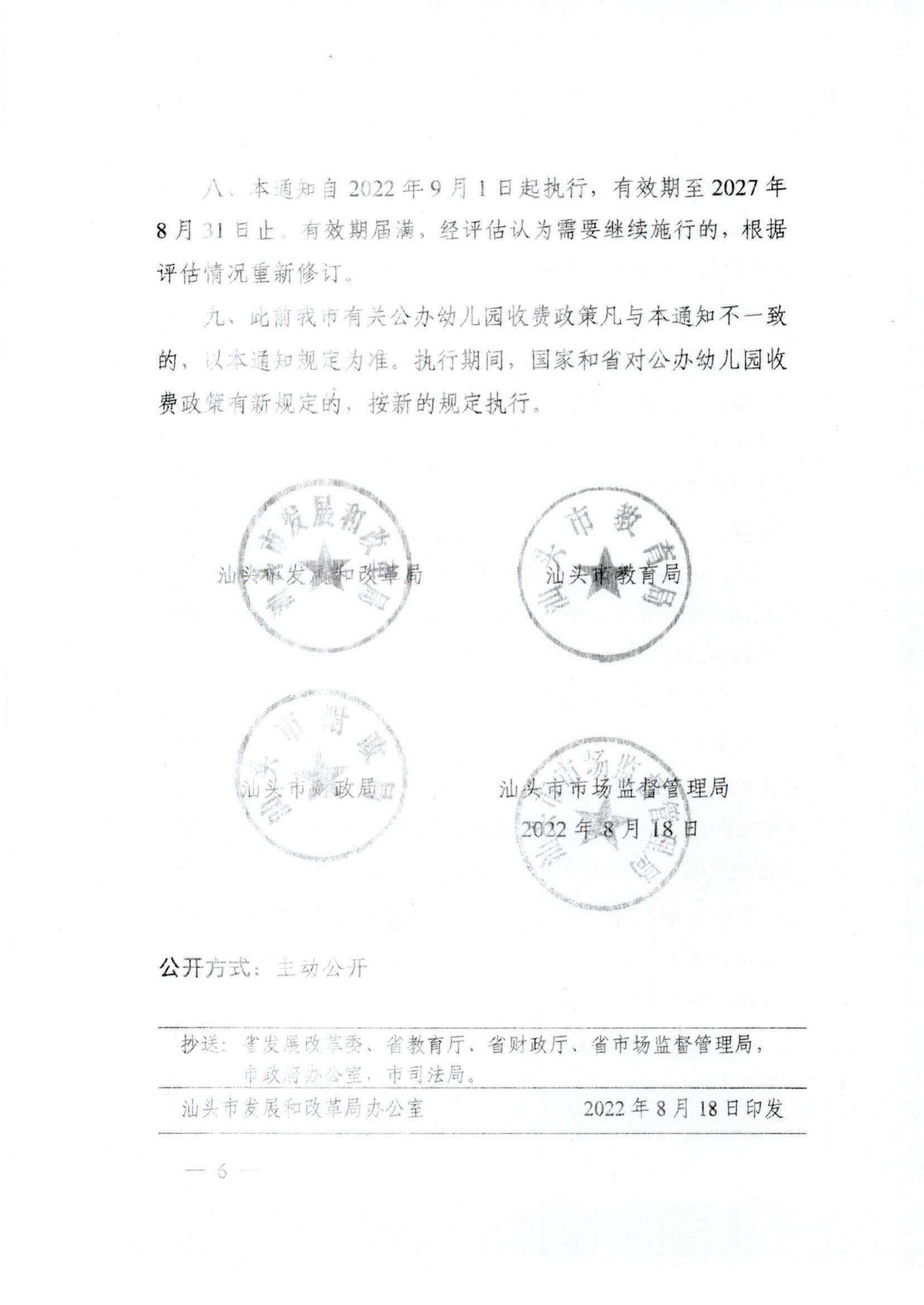 (价格标准-服务收费）（汕濠发改〔2022〕42号）濠江区发展和改革局 濠江区教育局 濠江区财政局 濠江区市场监督管理局转发关于进一步规范汕头市公办_06.jpg