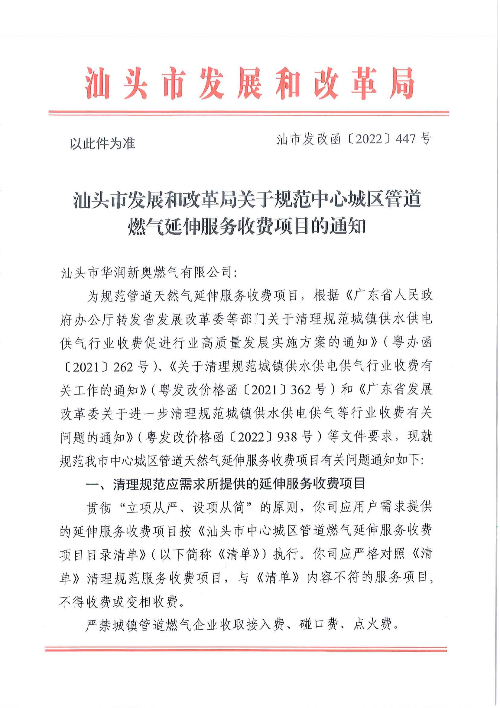 (价格标准-服务收费）汕头市发展和改革局关于规范中心城区管道燃气延伸服务收费项目的通知_00.jpg
