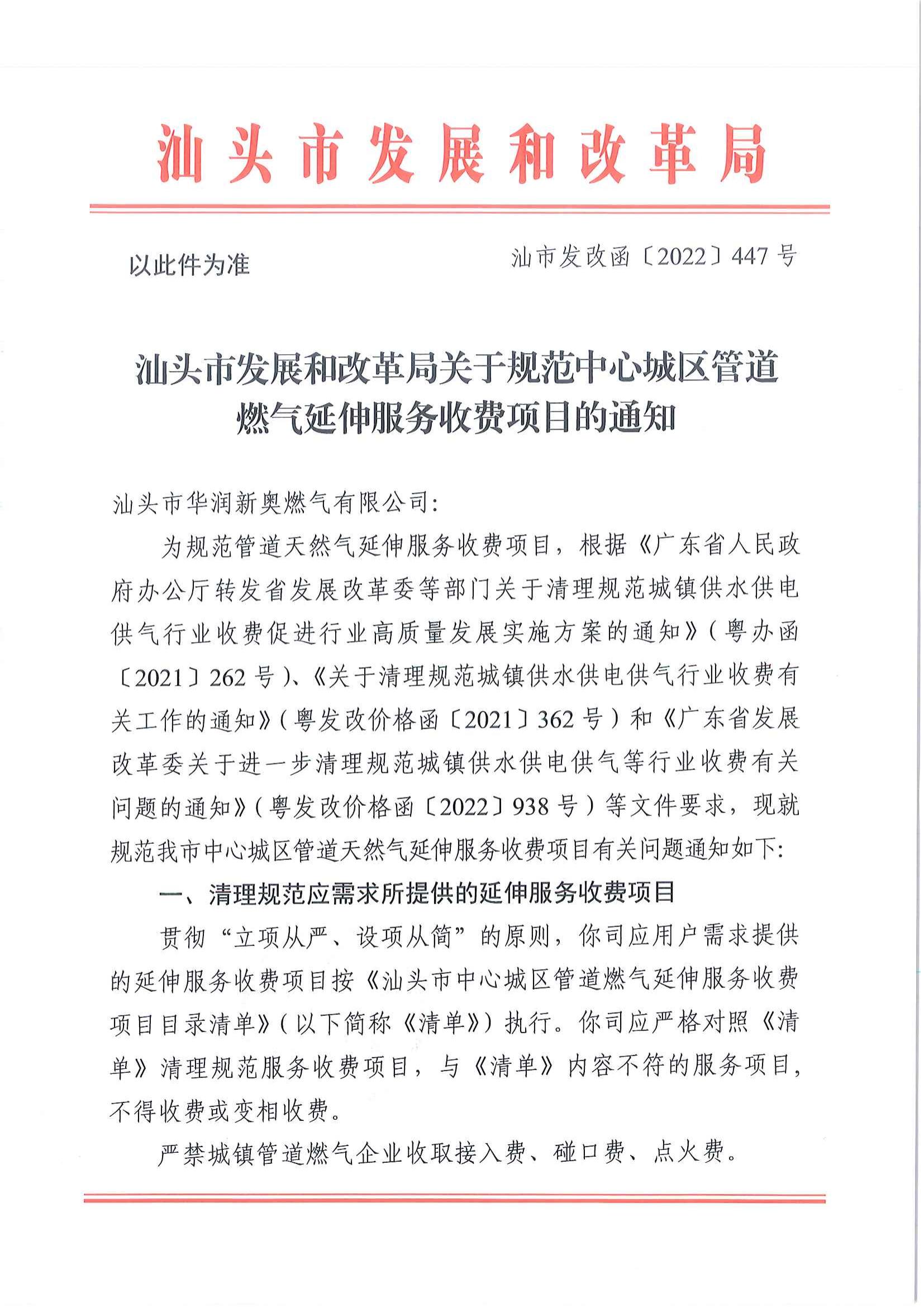 (价格标准-服务收费）汕头市发展和改革局关于规范中心城区管道燃气延伸服务收费项目的通知_00.jpg