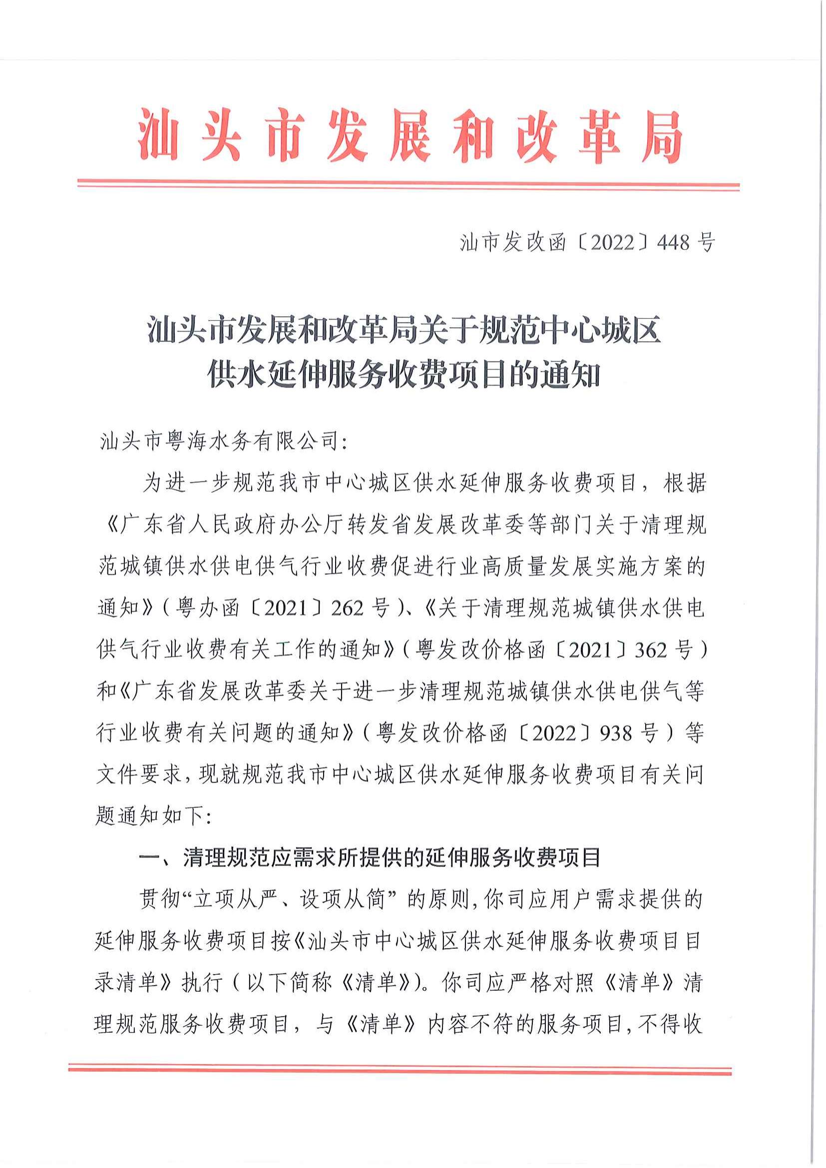 (价格标准-服务收费）汕头市发展和改革局关于规范中心城区供水延伸服务收费项目的通知_00.jpg