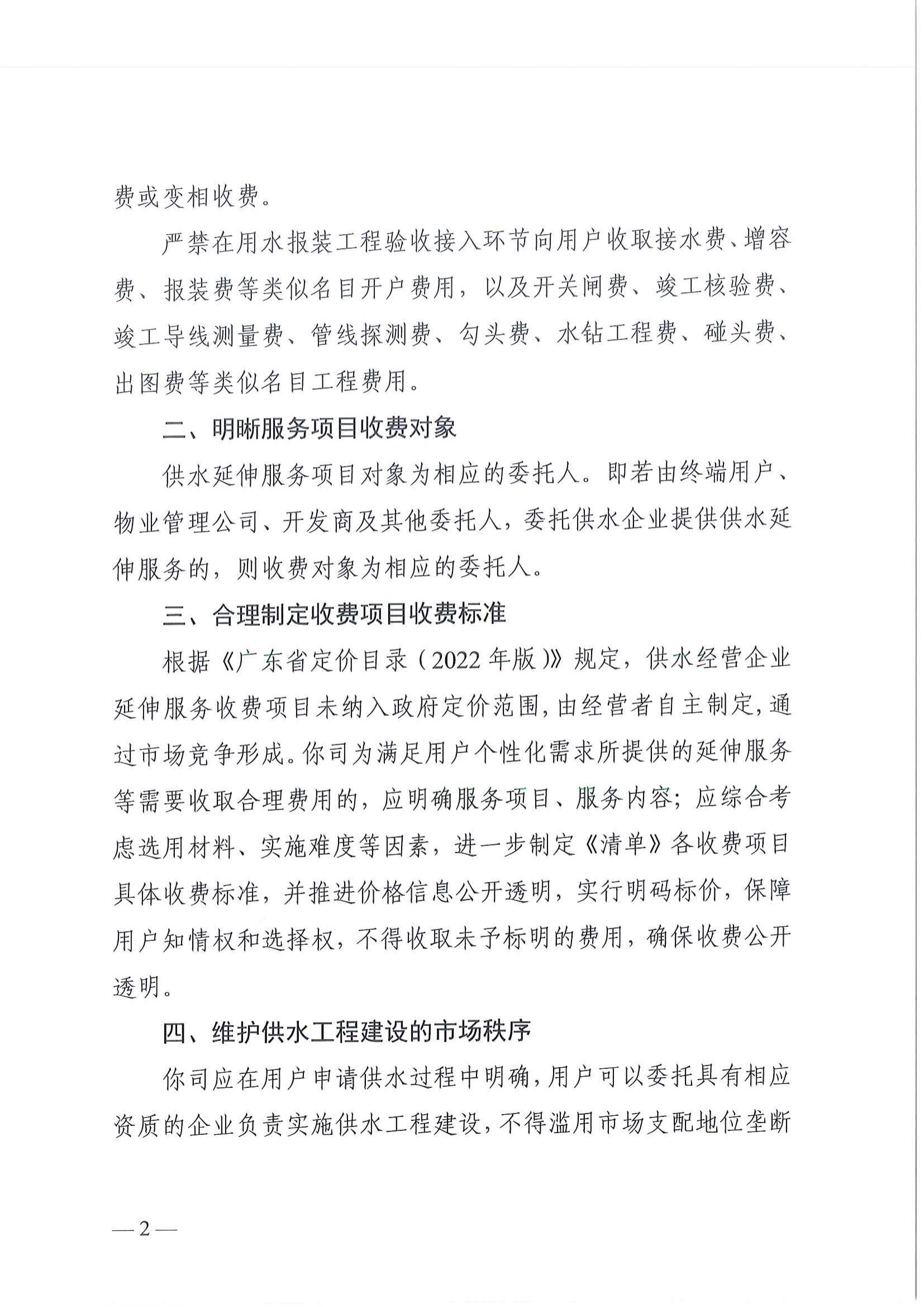 (价格标准-服务收费）汕头市发展和改革局关于规范中心城区供水延伸服务收费项目的通知_01.jpg