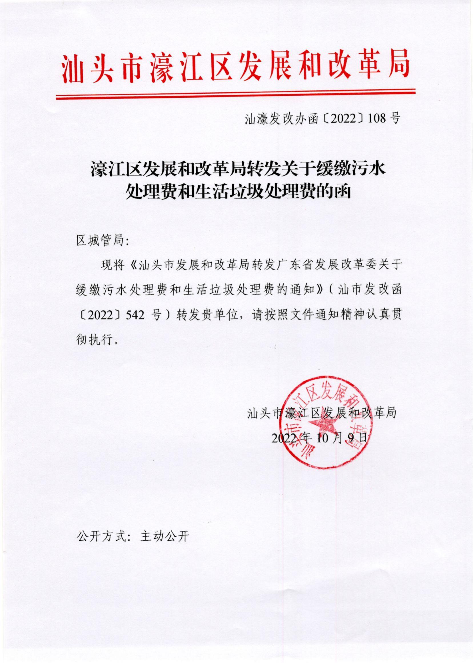 （价格标准-商品价格）（汕濠发改办函〔2022〕108号)濠江区发展和改革局转发关于缓缴污水处理费和生活垃圾处理费的函_00.jpg