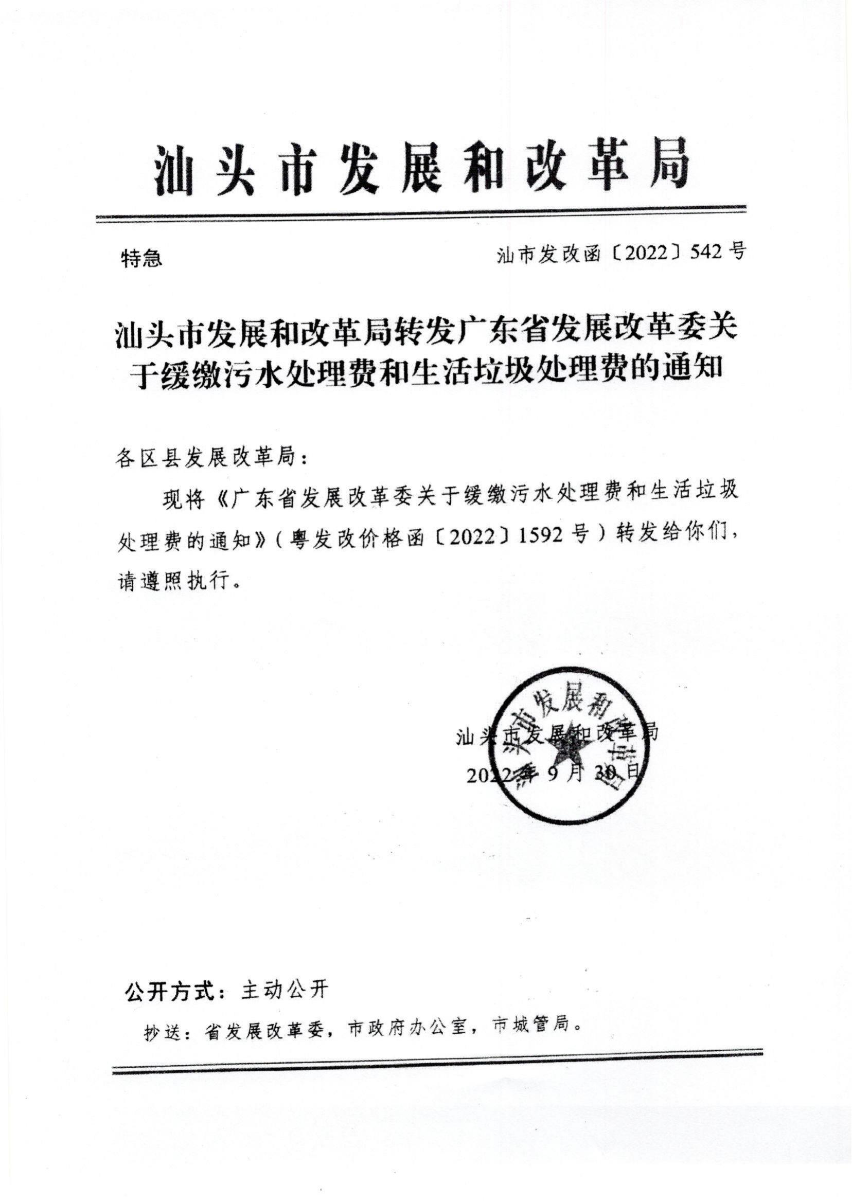 （价格标准-商品价格）（汕濠发改办函〔2022〕108号)濠江区发展和改革局转发关于缓缴污水处理费和生活垃圾处理费的函_01.jpg