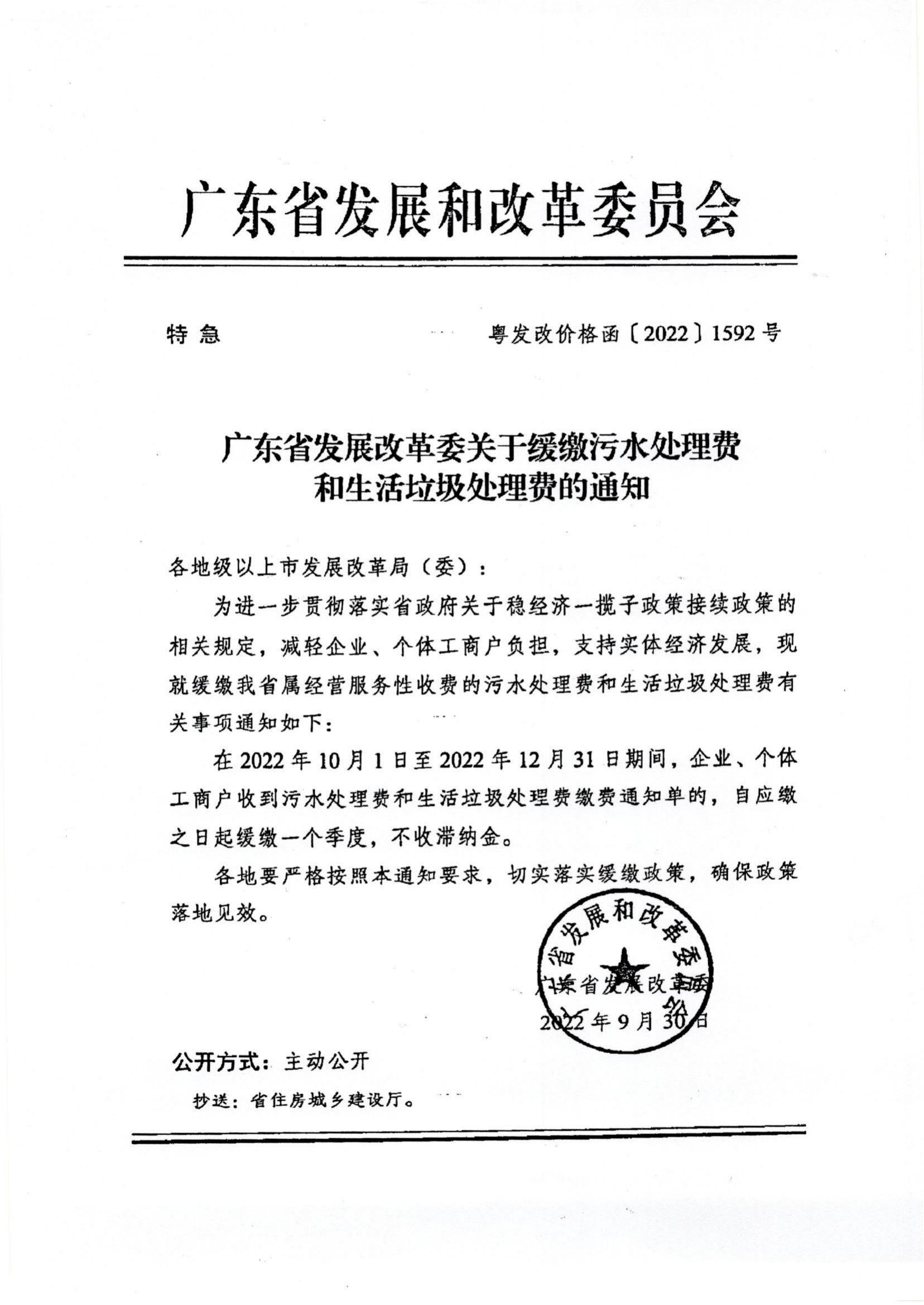 （价格标准-商品价格）（汕濠发改办函〔2022〕108号)濠江区发展和改革局转发关于缓缴污水处理费和生活垃圾处理费的函_02.jpg