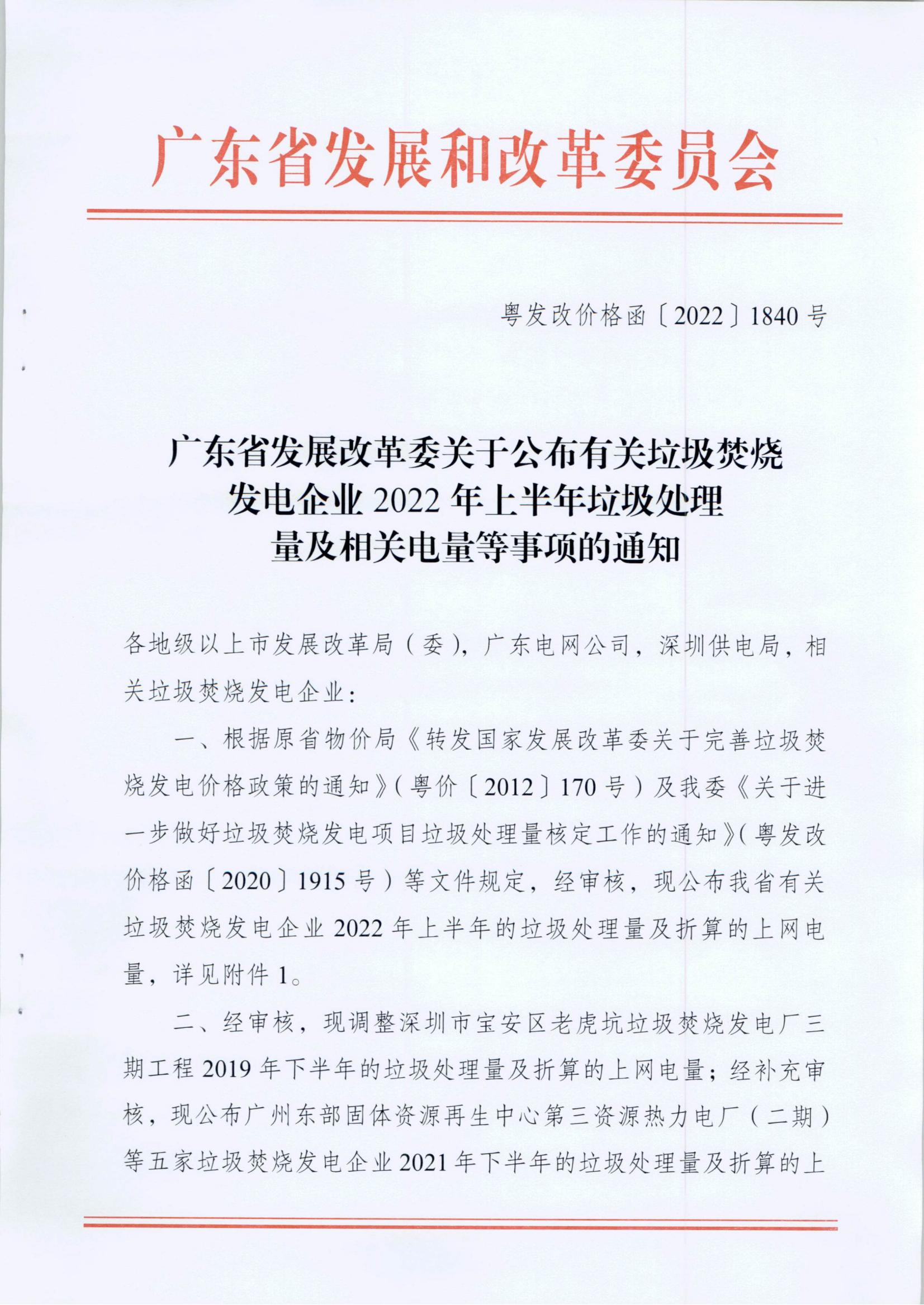 (价格标准-商品价格）汕头市发展和改革局转发广东省发展改革委关于公布有关垃圾焚烧发电企业2022年上半年垃圾处理量及相关电量等事项的通知_01.jpg