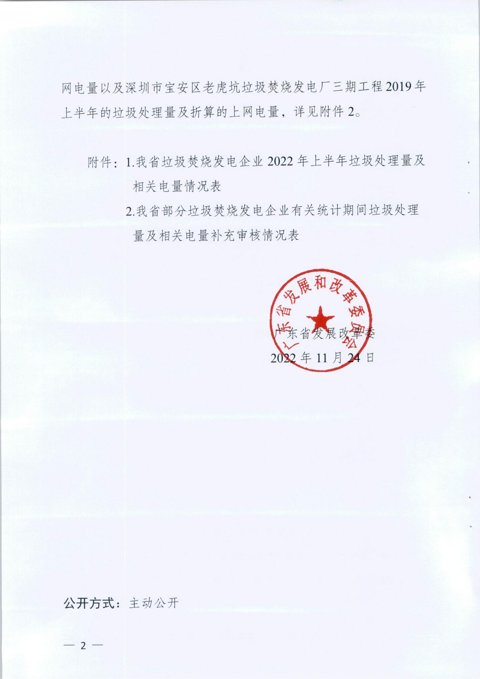 (价格标准-商品价格）汕头市发展和改革局转发广东省发展改革委关于公布有关垃圾焚烧发电企业2022年上半年垃圾处理量及相关电量等事项的通知_02.jpg