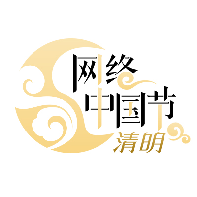 网络中国节&middot;清明logo.jpg