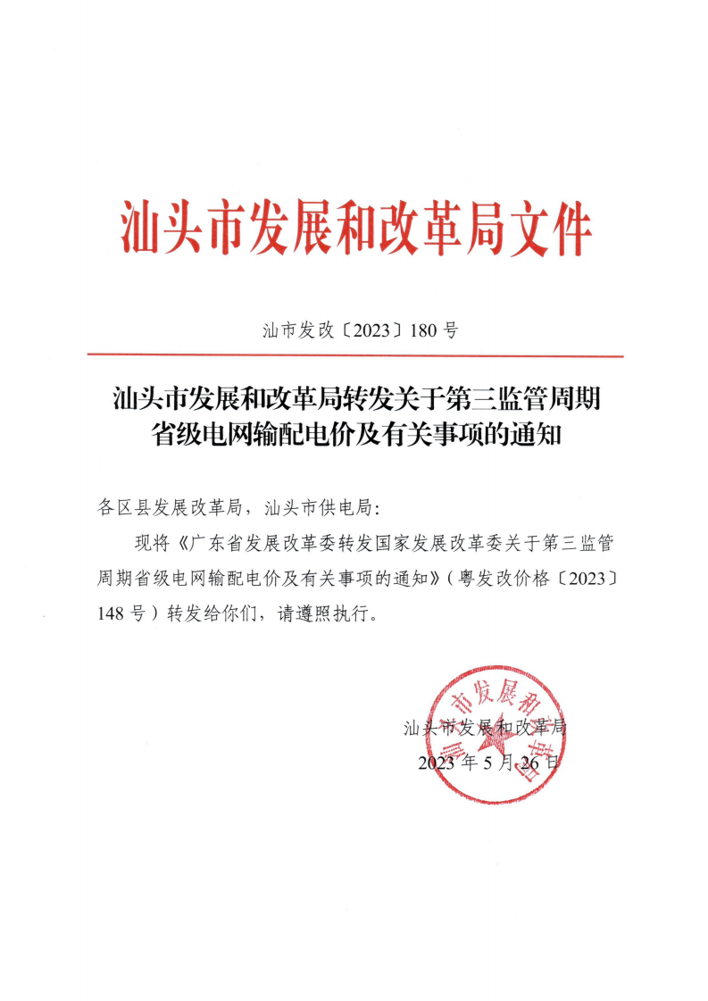 (价格标准-商品价格）汕头市发展和改革局转发关于第三监管周期省级电网输配电价及有关事项的通知_00.png