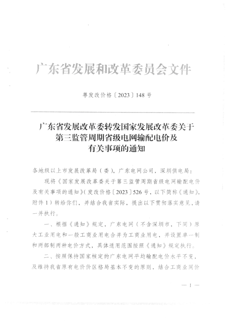 (价格标准-商品价格）汕头市发展和改革局转发关于第三监管周期省级电网输配电价及有关事项的通知_02.png