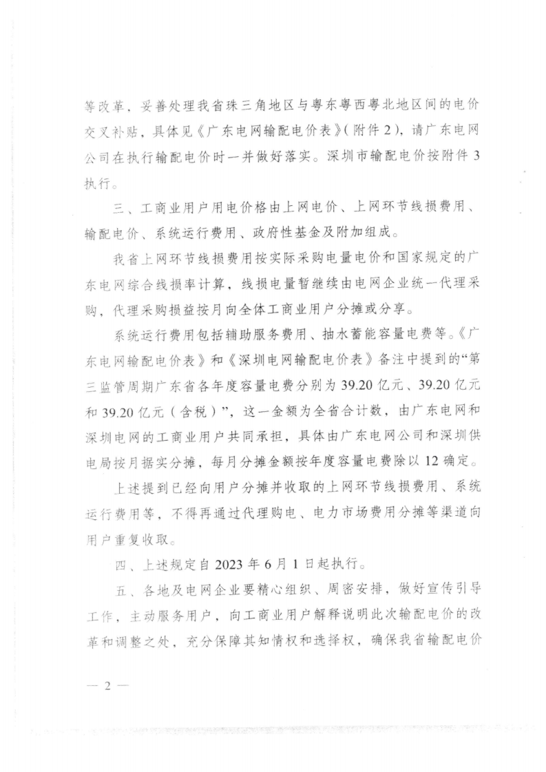 (价格标准-商品价格）汕头市发展和改革局转发关于第三监管周期省级电网输配电价及有关事项的通知_03.png