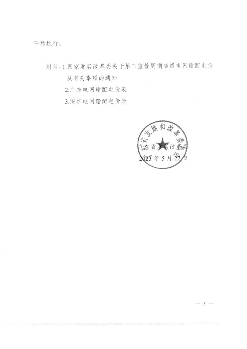 (价格标准-商品价格）汕头市发展和改革局转发关于第三监管周期省级电网输配电价及有关事项的通知_04.png