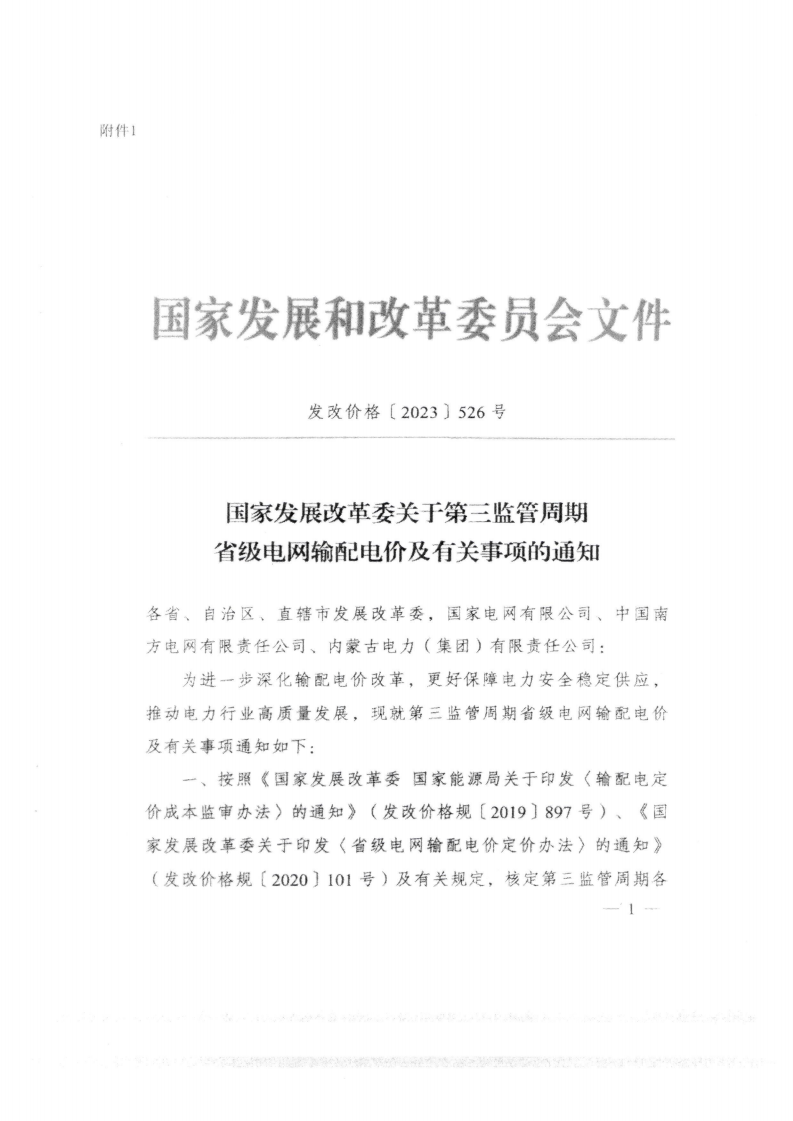 (价格标准-商品价格）汕头市发展和改革局转发关于第三监管周期省级电网输配电价及有关事项的通知_05.png