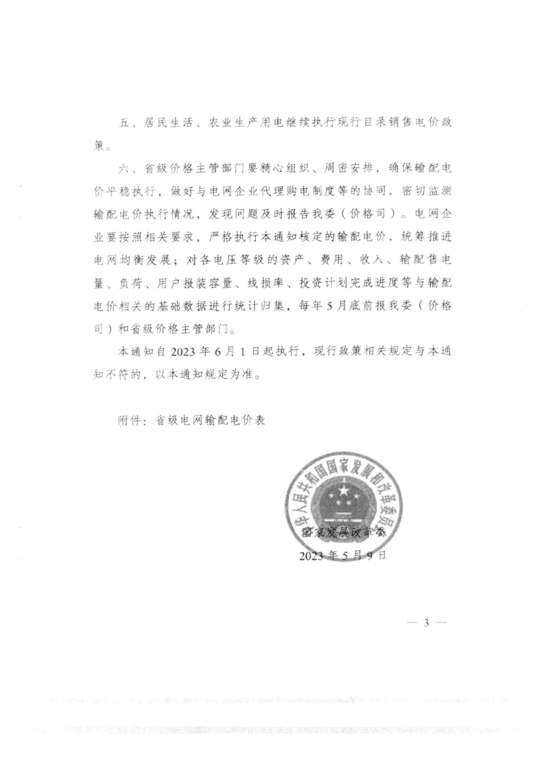 (价格标准-商品价格）汕头市发展和改革局转发关于第三监管周期省级电网输配电价及有关事项的通知_07.png