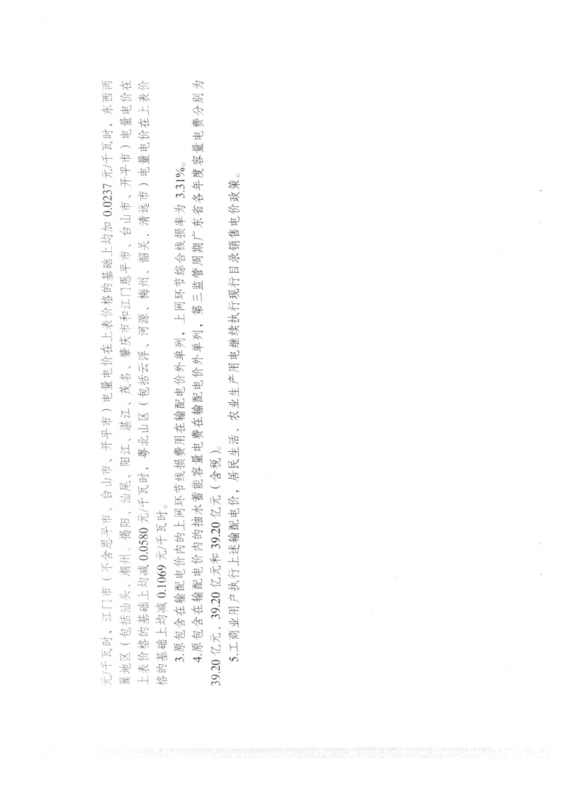 (价格标准-商品价格）汕头市发展和改革局转发关于第三监管周期省级电网输配电价及有关事项的通知_09.png