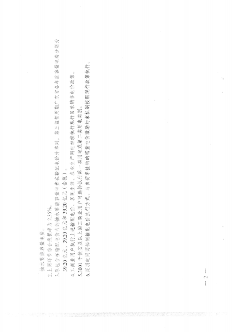 (价格标准-商品价格）汕头市发展和改革局转发关于第三监管周期省级电网输配电价及有关事项的通知_11.png