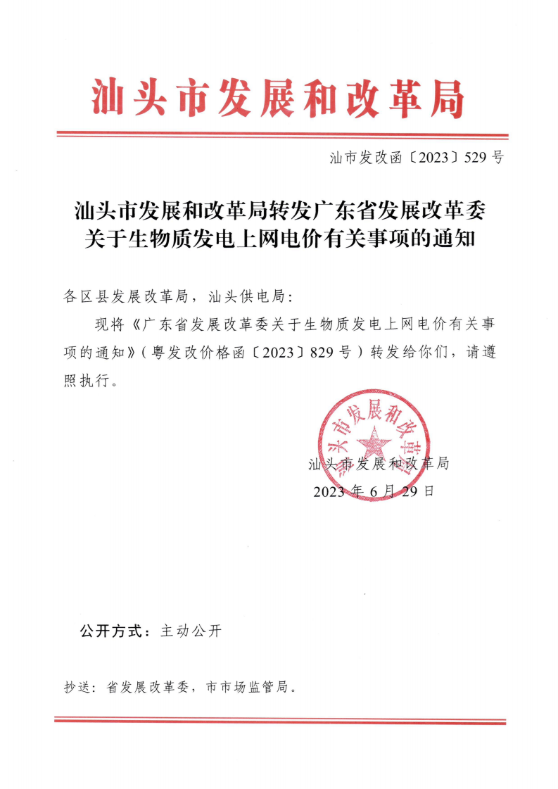 （价格标准-商品价格）汕头市发展和改革局转发广东省发展改革委关于生物质发电上网电价有关事项的通知_00.png