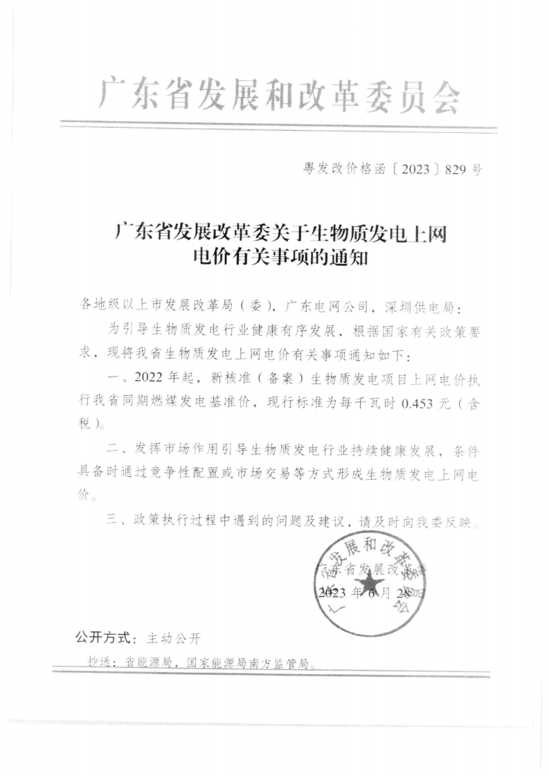 （价格标准-商品价格）汕头市发展和改革局转发广东省发展改革委关于生物质发电上网电价有关事项的通知_01.png