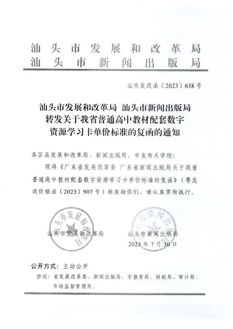 (价格标准-商品价格）（汕濠发改办函〔2023〕48号）濠江区发展和改革局转发关于我省普通高中教材配套数字资源学习卡单价标准的复函的通知_01.png