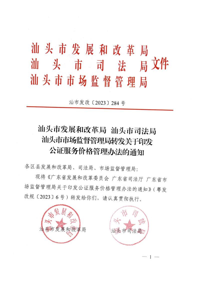 （价格标准-服务收费）汕头市发展和改革局 汕头市司法局 汕头市市场监督管理局转发关于印发公证服务价格管理办法的通知_00.png