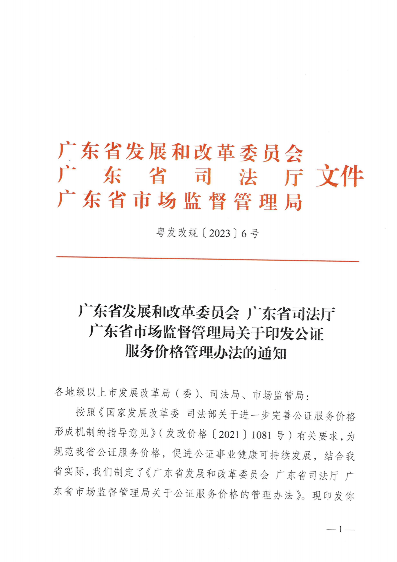 （价格标准-服务收费）汕头市发展和改革局 汕头市司法局 汕头市市场监督管理局转发关于印发公证服务价格管理办法的通知_02.png