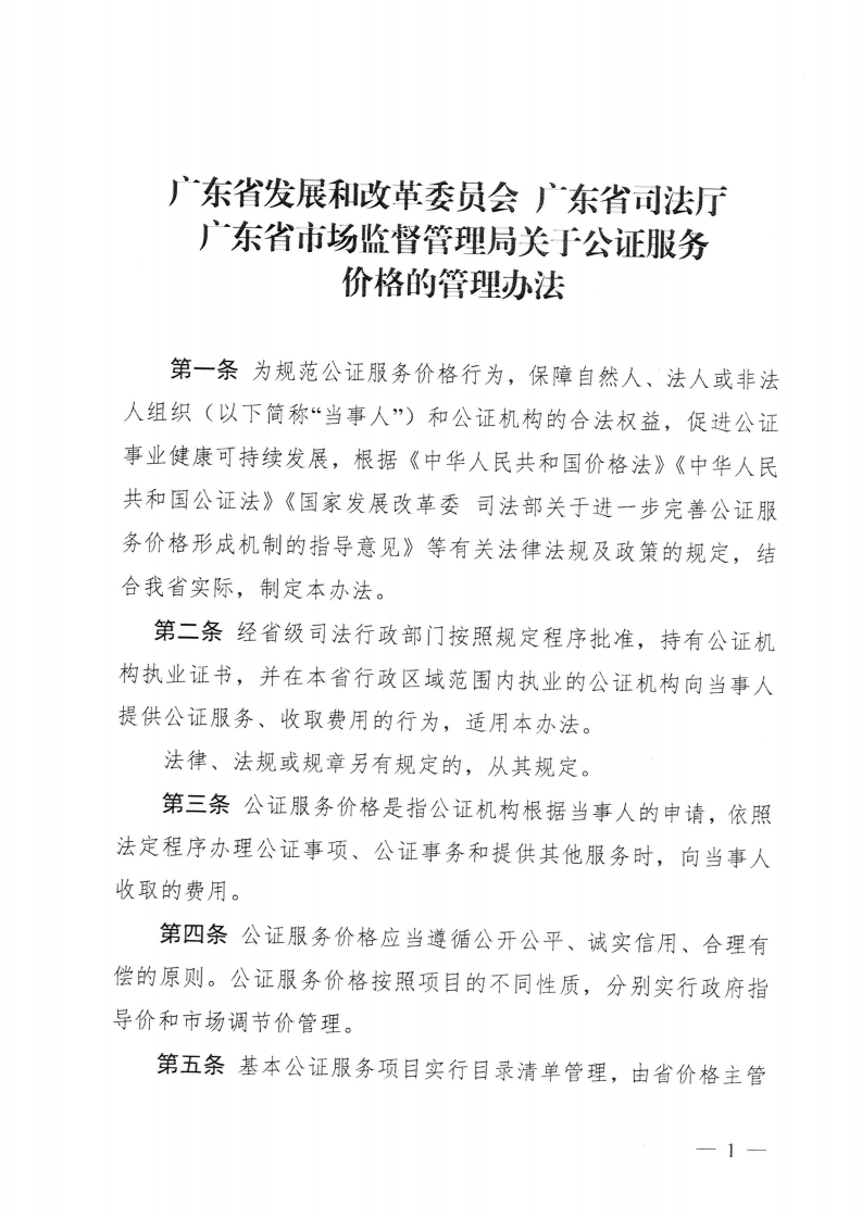 （价格标准-服务收费）汕头市发展和改革局 汕头市司法局 汕头市市场监督管理局转发关于印发公证服务价格管理办法的通知_04.png